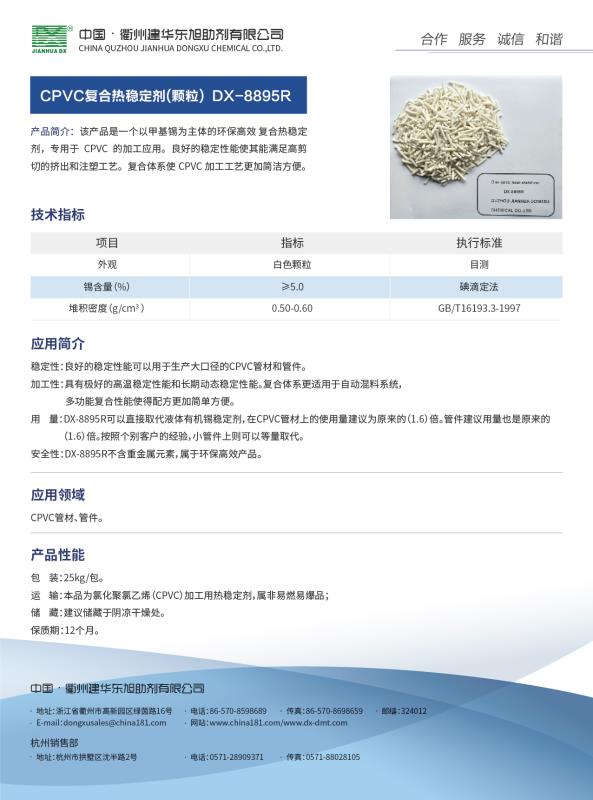 CPVC复合热稳定剂DX-8895R（颗粒）.JPG